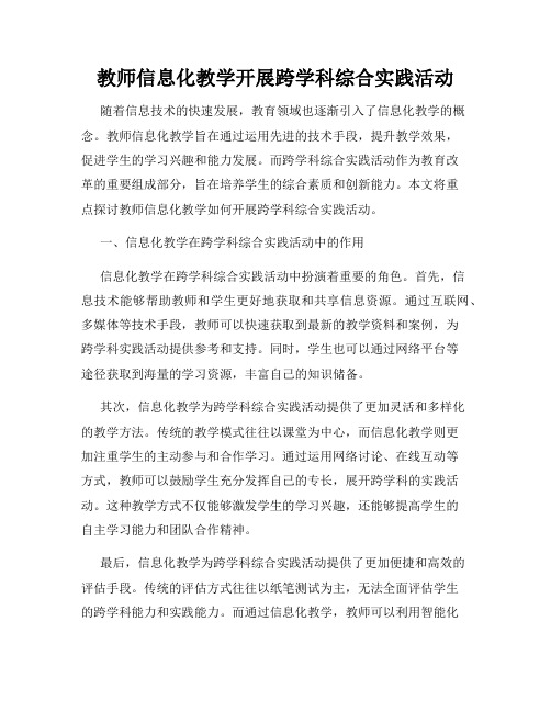 教师信息化教学开展跨学科综合实践活动