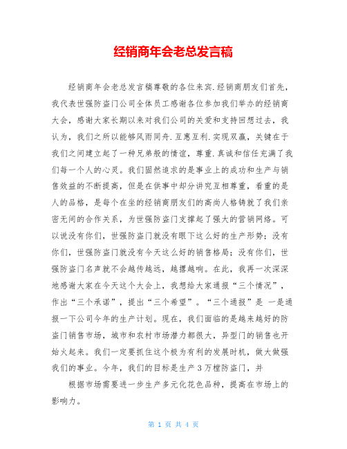 经销商年会老总发言稿
