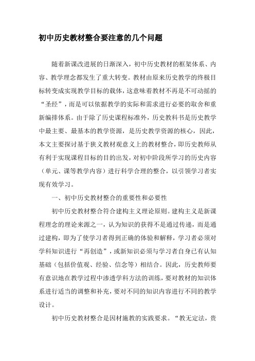 初中历史教材整合要注意的几个问题-文档资料