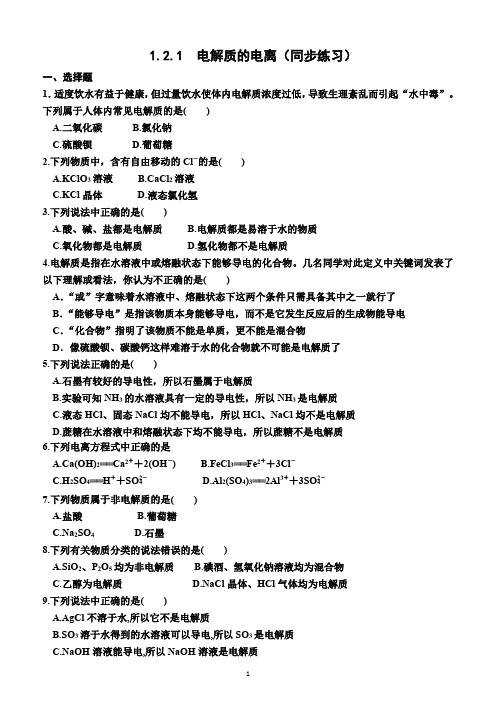 1.2.1   电解质的电离(同步练习)(附答案)—2023-2024学年高一上学期化学必修第一册