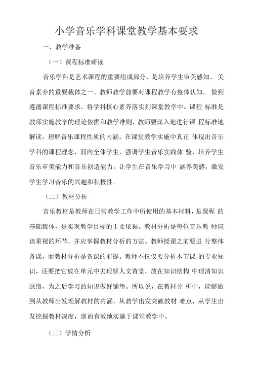 小学音乐学科课堂教学基本要求