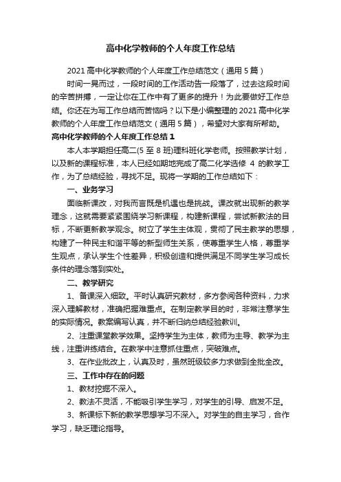 高中化学教师的个人年度工作总结