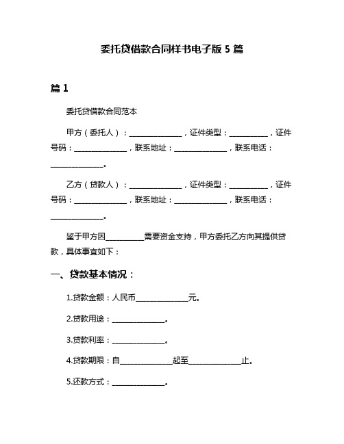 委托贷借款合同样书电子版5篇