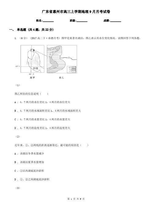 广东省惠州市高三上学期地理9月月考试卷