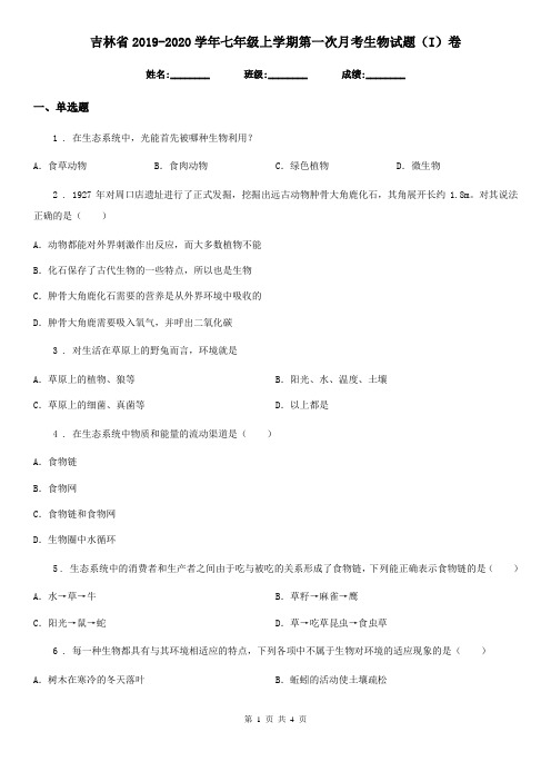 吉林省2019-2020学年七年级上学期第一次月考生物试题(I)卷
