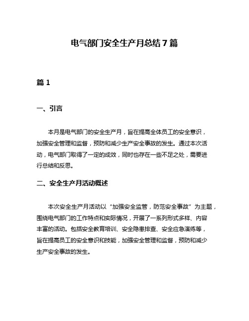 电气部门安全生产月总结7篇