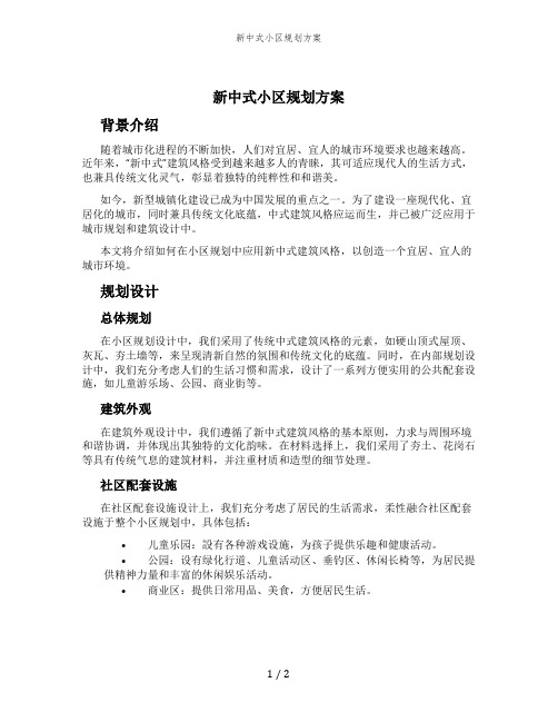 新中式小区规划方案