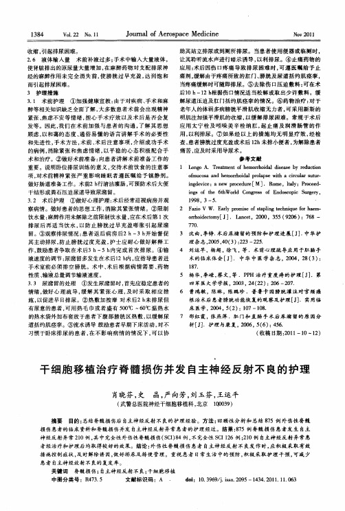 干细胞移植治疗脊髓损伤并发自主神经反射不良的护理