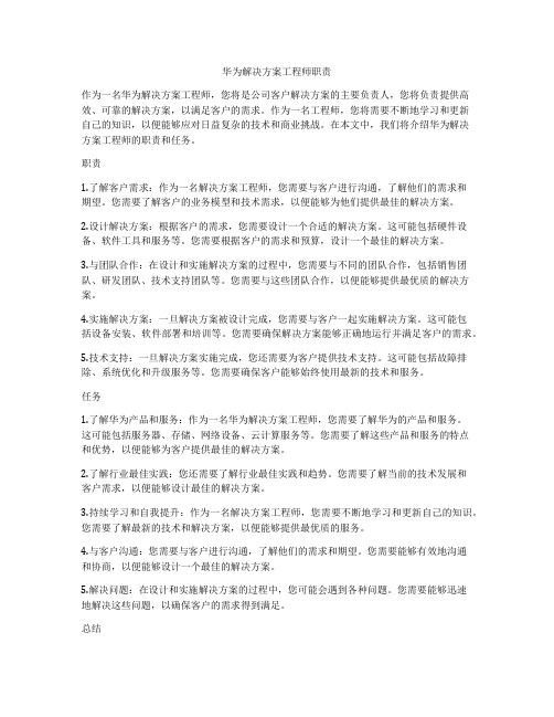 华为解决方案工程师职责