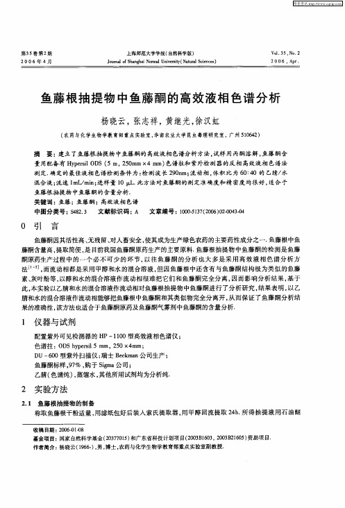 鱼藤根抽提物中鱼藤酮的高效液相色谱分析