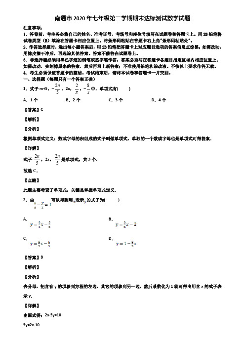 南通市2020年七年级第二学期期末达标测试数学试题含解析