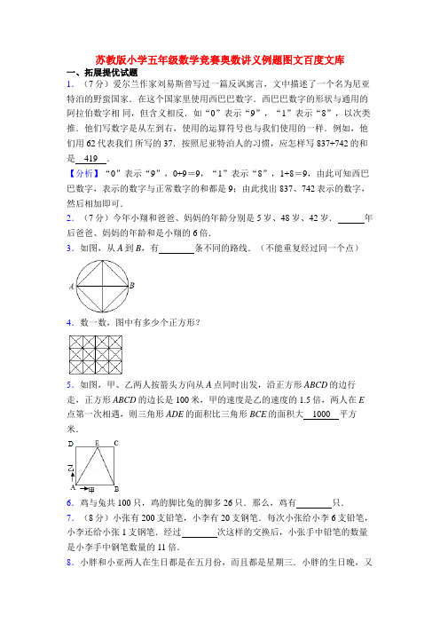 苏教版小学五年级数学竞赛奥数讲义例题图文百度文库