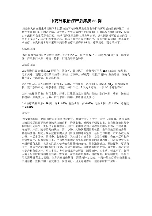 中药外敷治疗产后痔疾86例