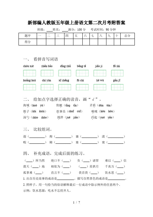 新部编人教版五年级上册语文第二次月考附答案