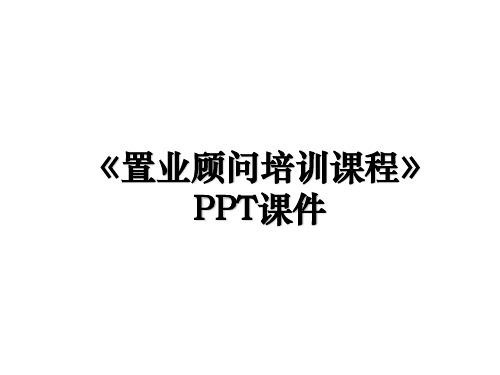 《置业顾问培训课程》PPT课件