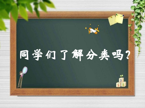 小学科学教科版三年级上册《给身边的材料分类》课件公开课(2)