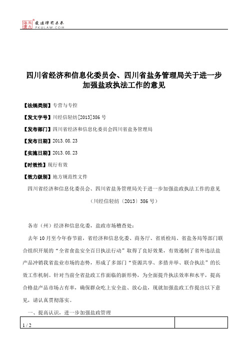 四川省经济和信息化委员会、四川省盐务管理局关于进一步加强盐政