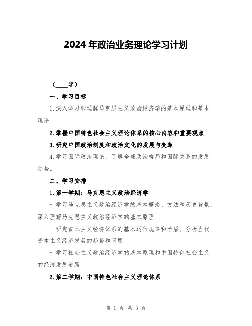 2024年政治业务理论学习计划