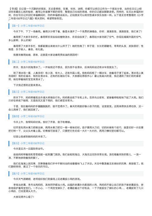 小学二年级150字日记六篇