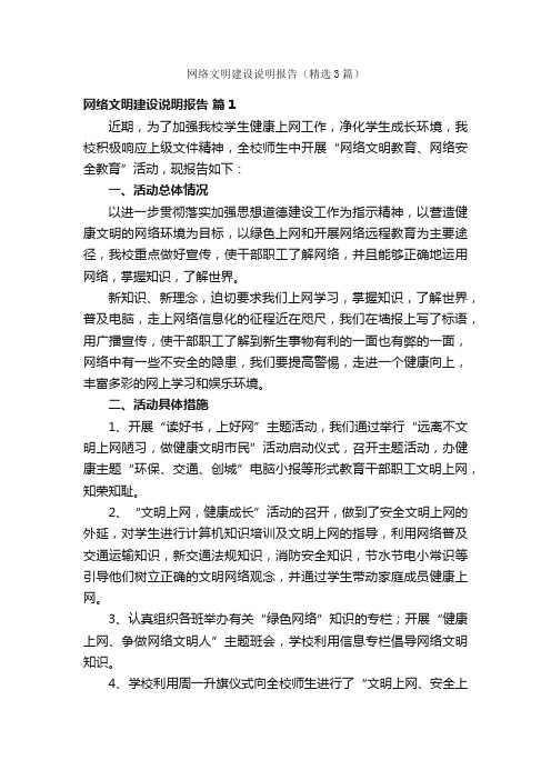 网络文明建设说明报告（精选3篇）