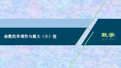 2020-2021学年高中数学人教A版(2019)必修第一册课件：3.2 单调性与最大(小)值 