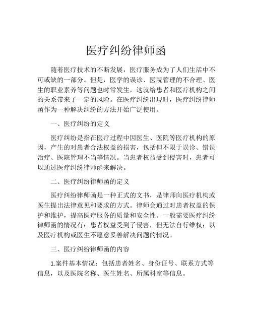 医疗纠纷律师函