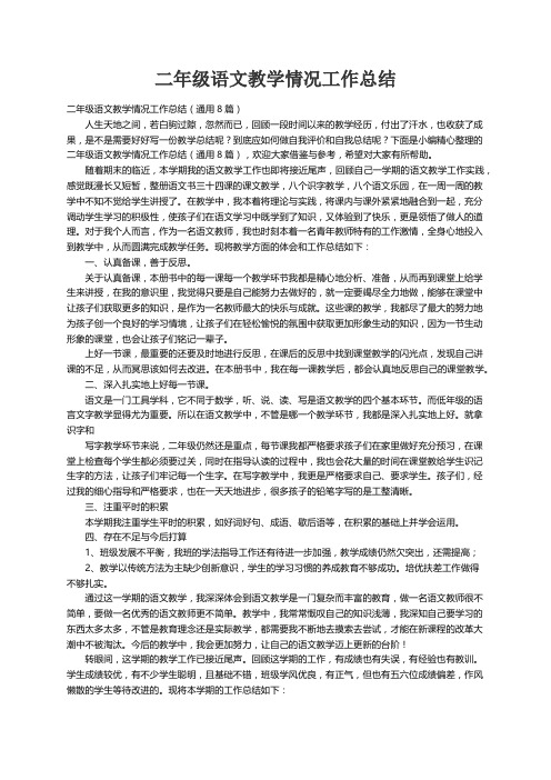 二年级语文教学情况工作总结（通用8篇）