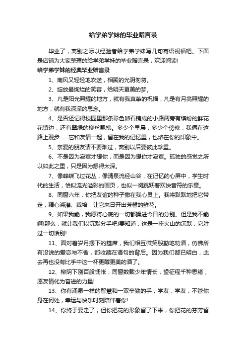 给学弟学妹的毕业赠言录