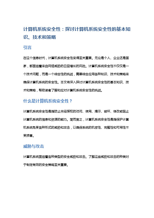 计算机系统安全性：探讨计算机系统安全性的基本知识、技术和策略