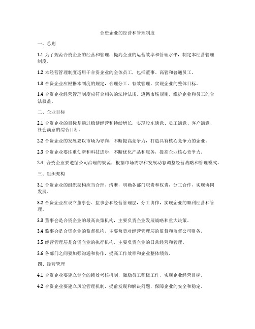 合资企业的经营和管理制度