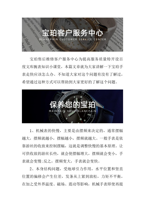 南昌宝珀手表售后维修服务中心--宝珀手表走时快应该怎么办