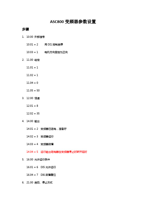 ABB ASC800变频参数设定表