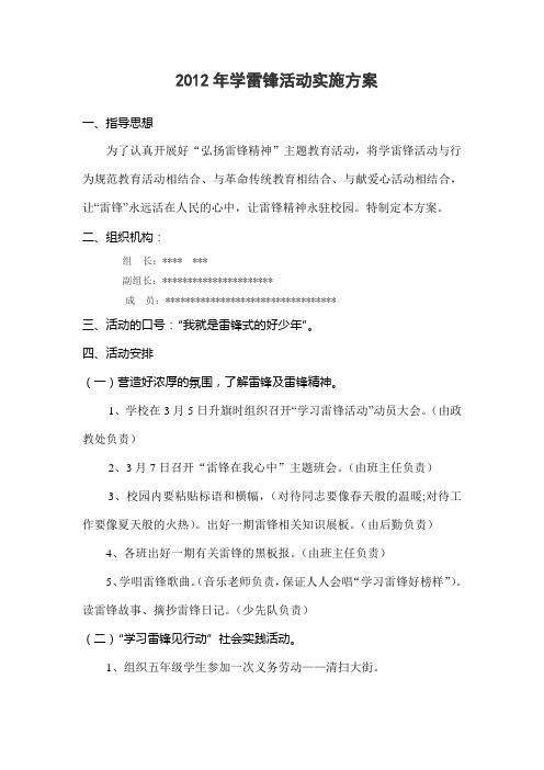 2012年学雷锋活动方案