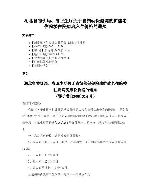 湖北省物价局、省卫生厅关于省妇幼保健院改扩建老住院楼住院病房床位价格的通知