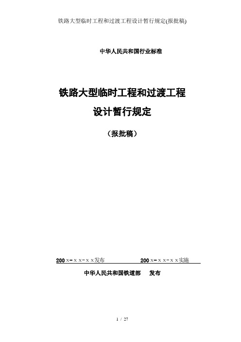 铁路大型临时工程和过渡工程设计暂行规定(报批稿)