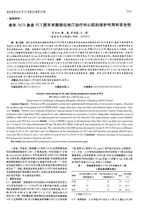 老年ACS患者PCI围手术期强化他汀治疗对心肌的保护作用和安全性