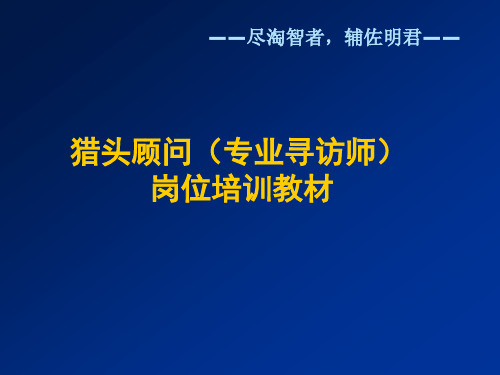 猎头顾问培训教材全ppt课件