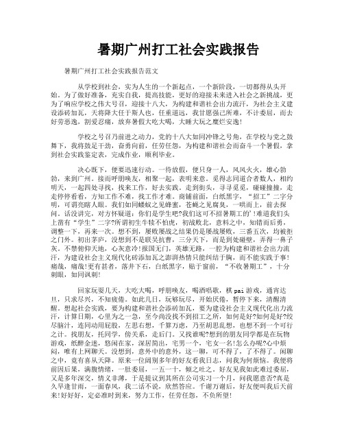 暑期广州打工社会实践报告