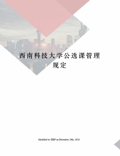 西南科技大学公选课管理规定