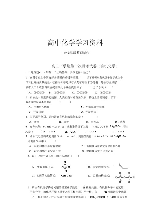 苏教版高中化学选修五高二下学期第次月考试卷有机化学