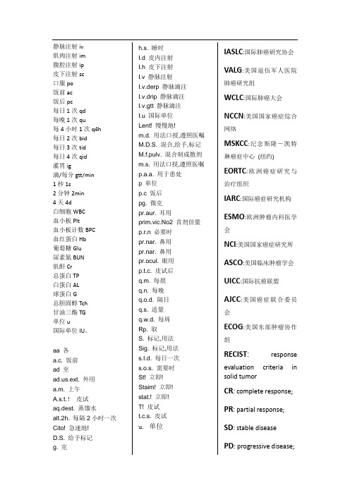 新医学缩略语