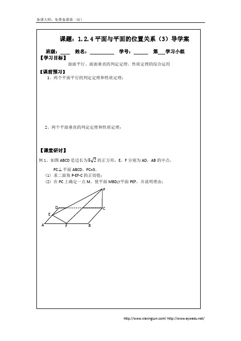 1.2.4平面与平面的位置关系(3)(2014年人教A版数学必修二导学案)