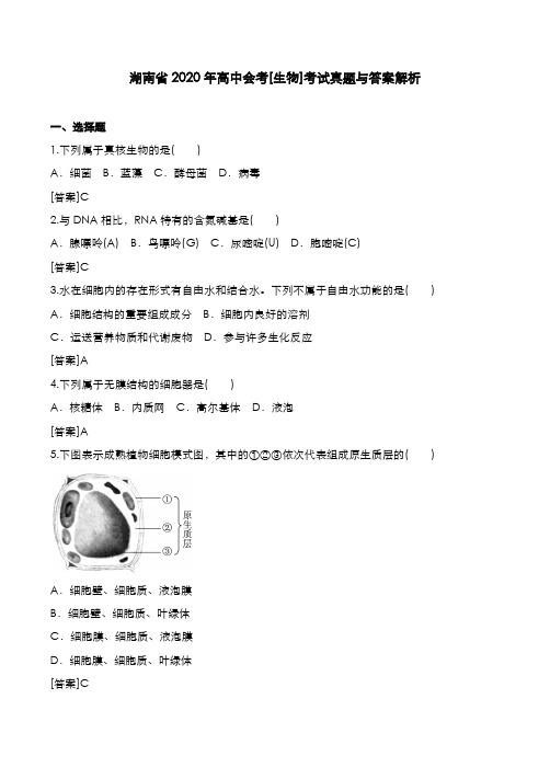 湖南省2020年高中会考[生物]考试真题与答案解析