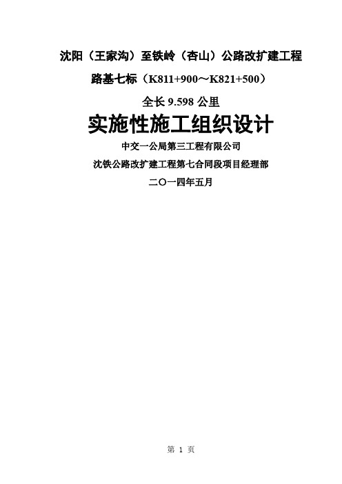 沈铁高速路基七标施工组织设计-118页精选文档