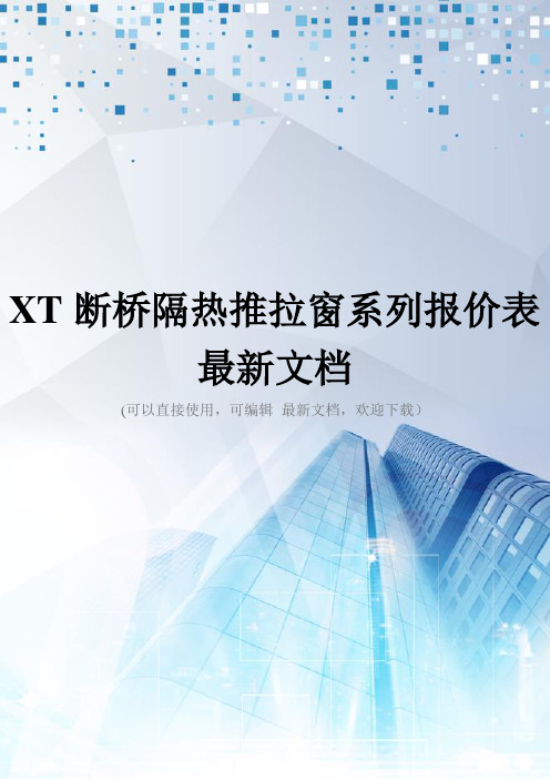 XT断桥隔热推拉窗系列报价表最新文档