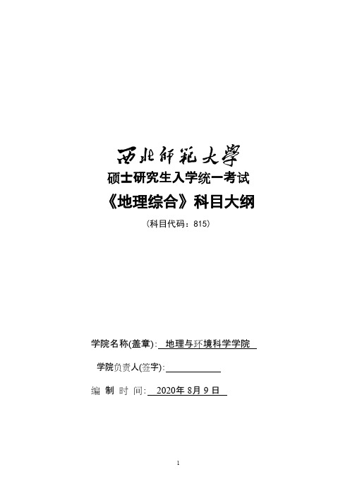 西北师范大学815地理综合2021年考研专业课初试大纲