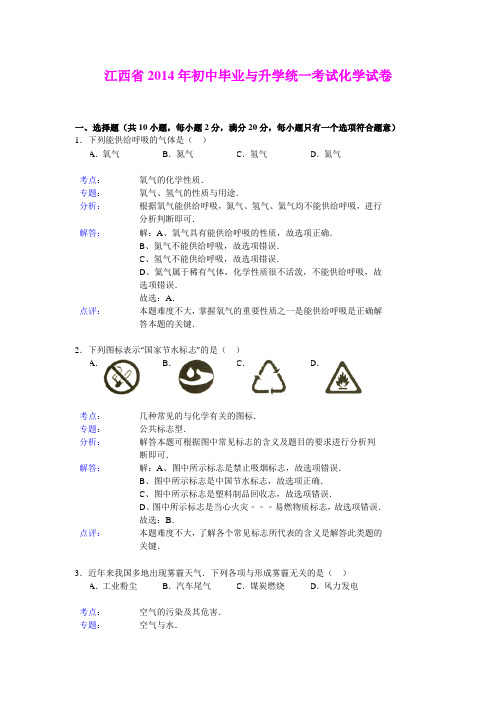 2014年初中毕业与升学统一考试化学试卷(江西省)(详细解析)