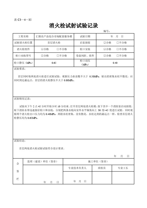 工程报验单消火栓试射试验记录