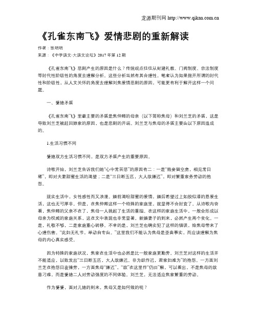 《孔雀东南飞》爱情悲剧的重新解读