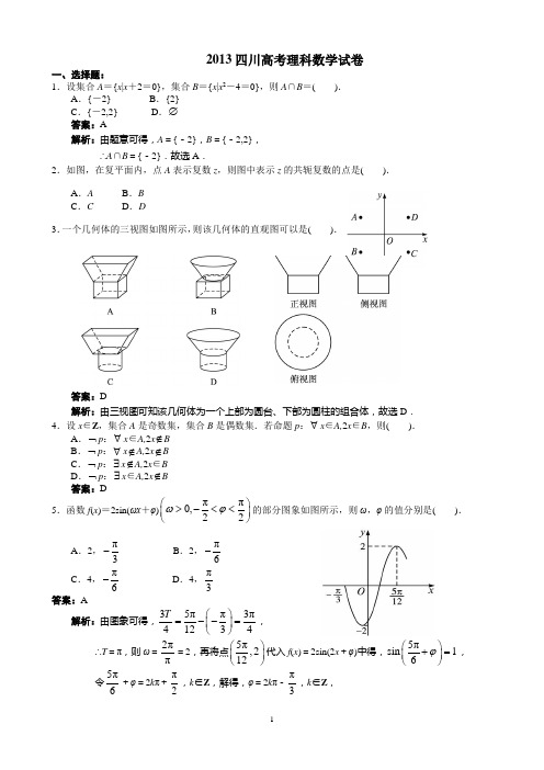 2013年四川高考理科数学试卷及答案